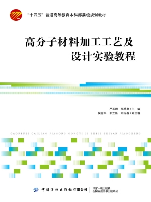 高分子材料加工工艺及