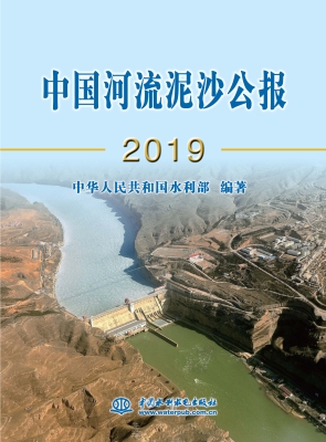 中国河流泥沙公报（2019