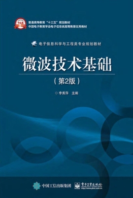 微波技术基础