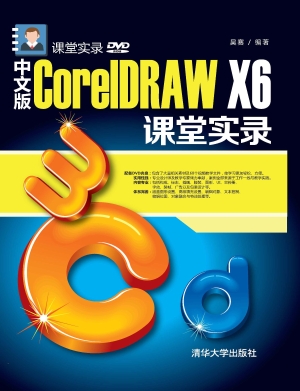 中文版CorelDRAW X6课