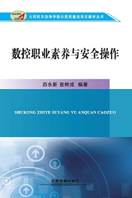 数控职业素养与安全操