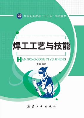 焊工工艺与技能
