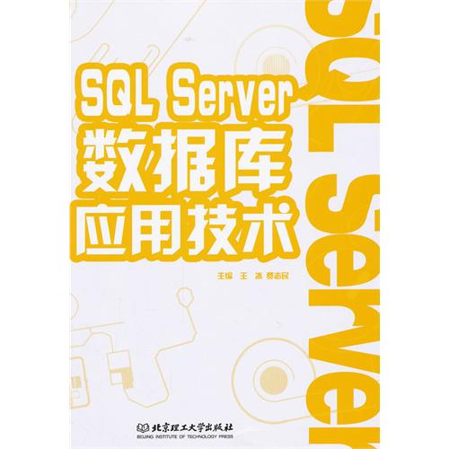 SQL Server数据库应用