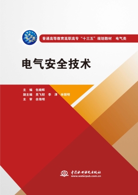 电气安全技术