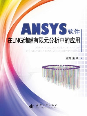 ANSYS软件在LNG储罐有