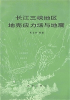 长江三峡地区地壳应力