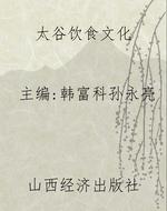 太谷饮食文化