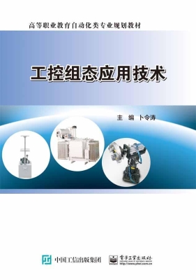 工控组态应用技术