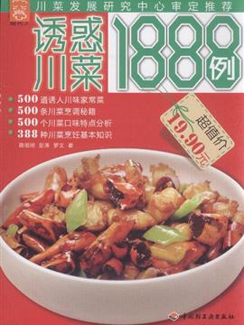 诱惑川菜1888例