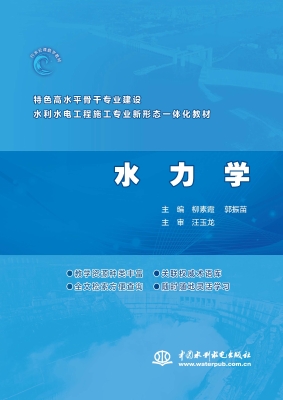 水力学