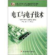 电工与电子技术