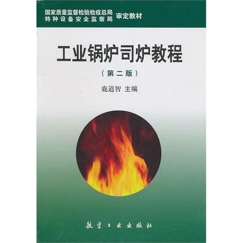 工业锅炉司炉教程（第二