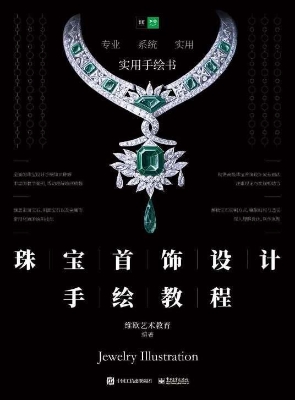 珠宝首饰设计手绘教程