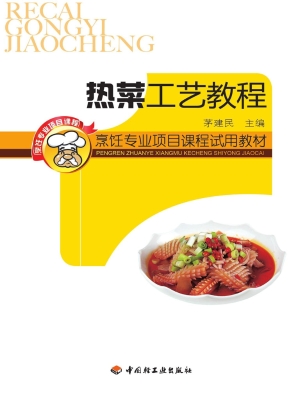 热菜工艺教程