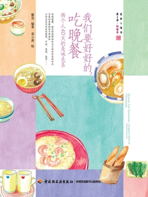 我们要好好的，吃晚餐—