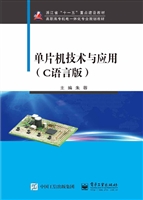 单片机技术与应用（C语