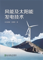 风能及太阳能发电技术