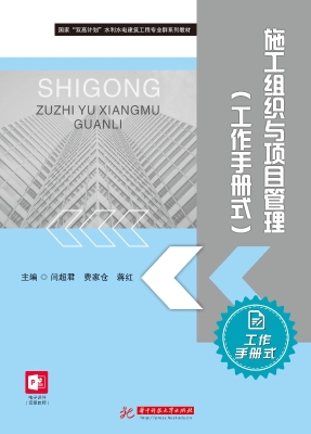 施工组织与项目管理（工