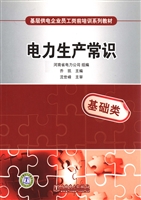 电力生产常识