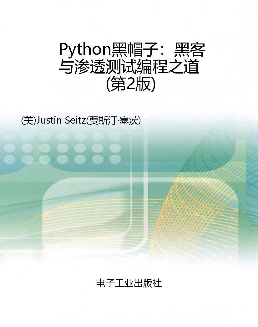 Python黑帽子：黑客与渗