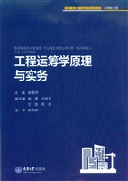 工程运筹学原理与实务