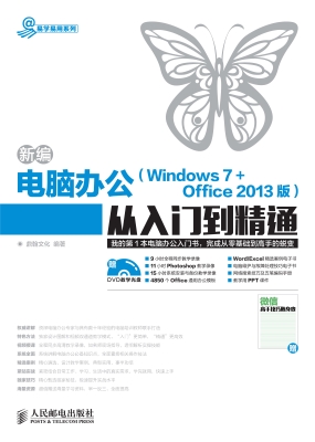 新编电脑办公（Windows 