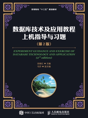 数据库技术及应用教程