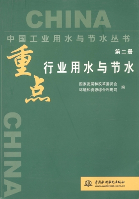 重点行业用水与节水