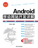 Android移动网站开发