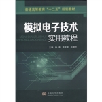 模拟电子技术实用教程