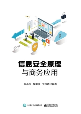 信息安全原理与商务应
