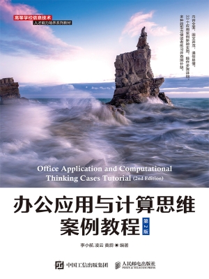 办公应用与计算思维案