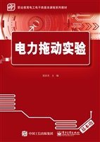 电力拖动实验
