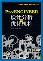 Pro/ENGINEER设计分析
