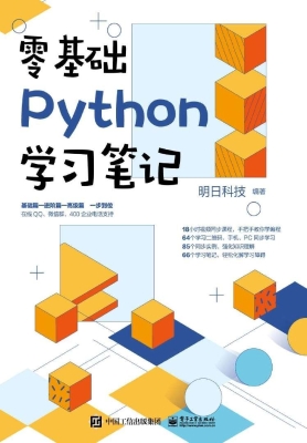 零基础Python学习笔记