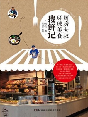 厨房大叔环球美食搜鲜