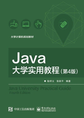 Java大学实用教程
