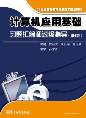 计算机应用基础习题汇