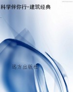 科学伴你行-建筑经典