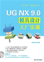 UG NX 9.0模具设计工