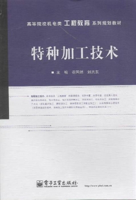 特种加工技术