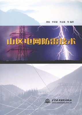 山区电网防雷技术