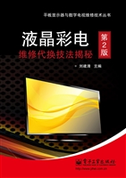 液晶彩电维修代换技法