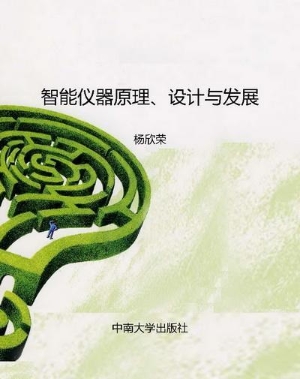 智能仪器原理、设计与