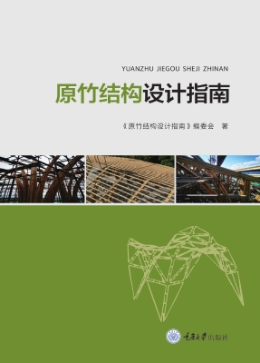 原竹结构设计指南