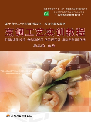 烹调工艺实训教程