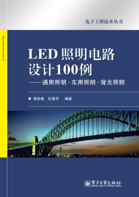 LED照明电路设计100例