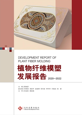 植物纤维模塑发展报告