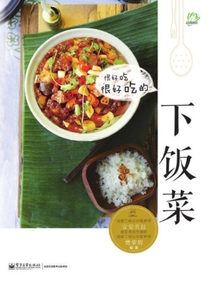 很好吃很好吃的下饭菜
