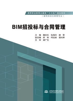 BIM招投标与合同管理